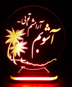 چراغ خواب طرح آشوبم آرامشم تویی کد 1223