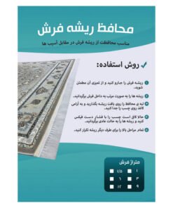 محافظ ریشه فرش مدل توری کد 6