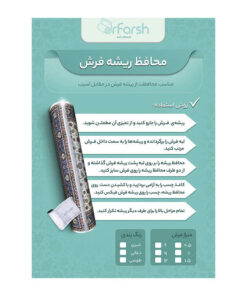 محافظ ریشه دکتر فرش اشرف پور مدل 9