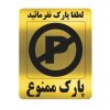 تابلو طرح پارک ممنوع مدل al40