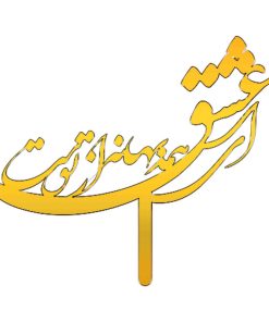 تاپر کیک طرح ای عشق همه بهانه از توست