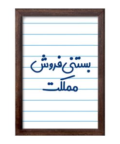 تابلو خندالو طرح بستنی فروش مملکت کد 7855